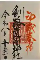 釧路護国神社の御朱印