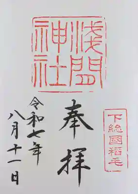 稲毛浅間神社の御朱印