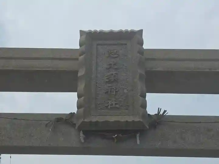 富島恵比須神社(兵庫県)