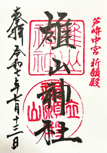 雄山神社中宮祈願殿の御朱印
