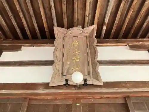 白山神社(岐阜県)