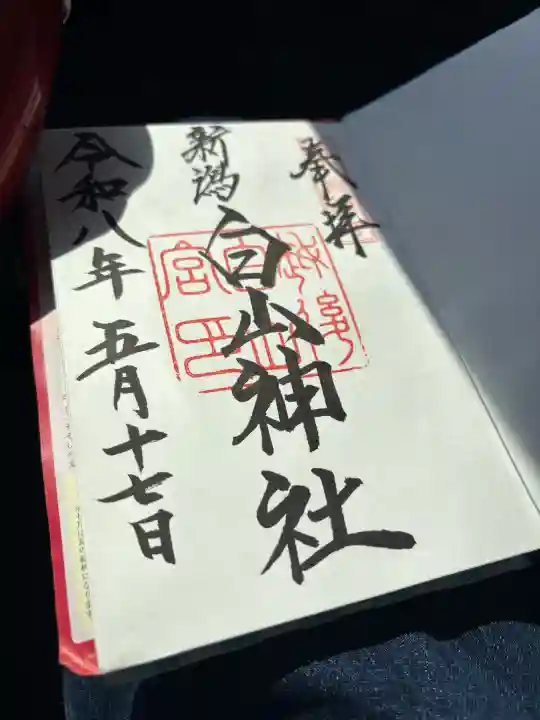 白山神社の御朱印