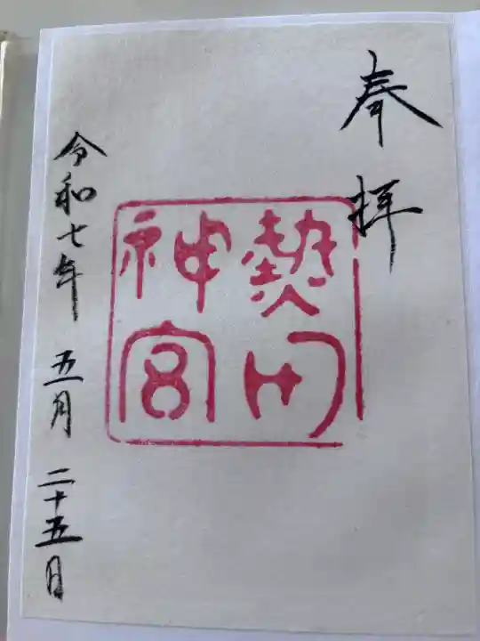 熱田神宮の御朱印