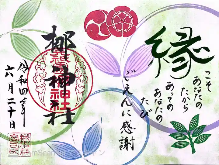 元祇園梛神社・隼神社の御朱印