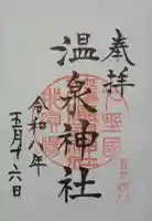 那須温泉神社の御朱印