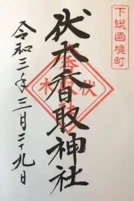 70箇所目は伏木香取神社。
新月限定もあって、御朱印に力を入れている様子。
親しみやすい宮司さんで、ゆっくり話をして貰いました。