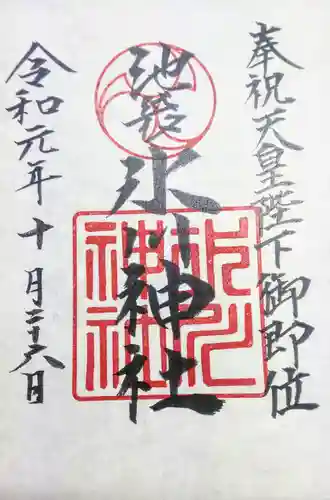 池袋氷川神社の御朱印