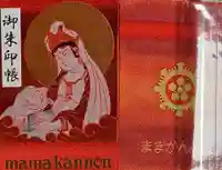 間々観音(龍音寺)の御朱印帳