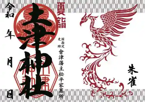 土津神社｜こどもと出世の神さまの御朱印