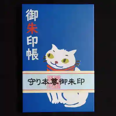 常保寺の御朱印帳