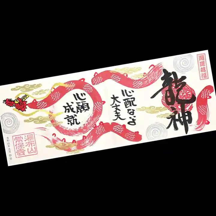 常保寺の御朱印