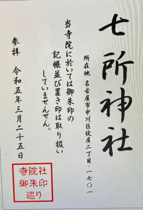七所神社(伏屋七所神社)(愛知県)