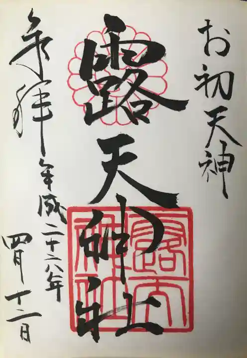露天神社(お初天神)の御朱印