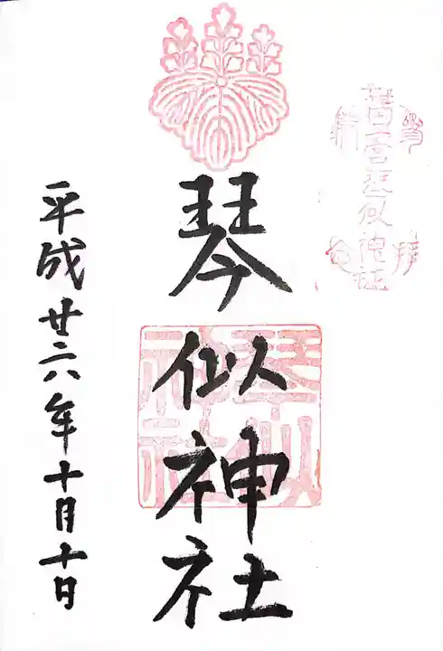 琴似神社の御朱印