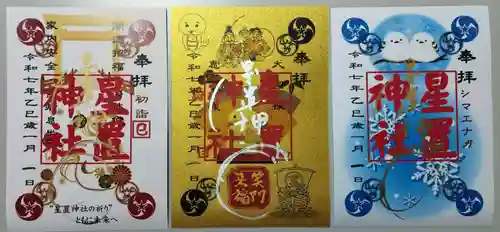 星置神社の御朱印