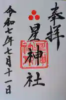 星神社の御朱印