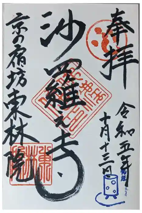 東林院の御朱印