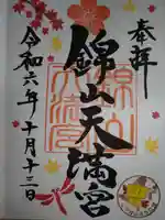 錦山天満宮の御朱印