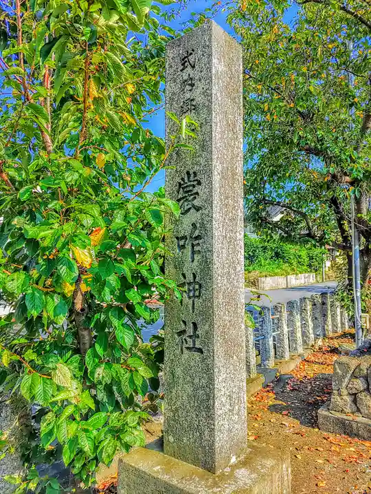 裳咋神社(目比)のその他建物