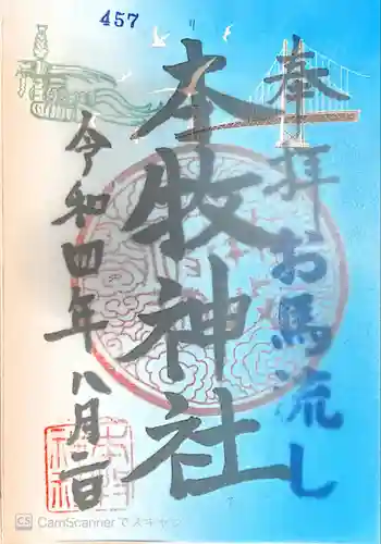 本牧神社の御朱印