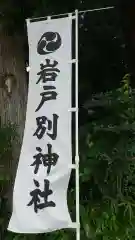 岩戸別神社の建物その他