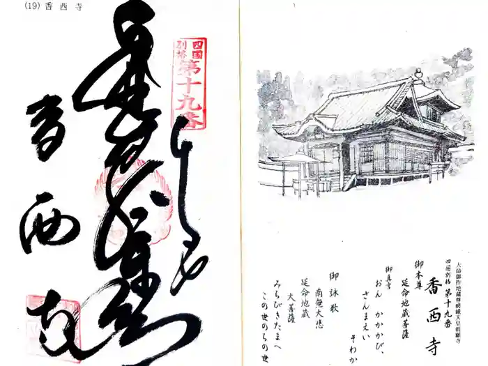 香西寺の御朱印