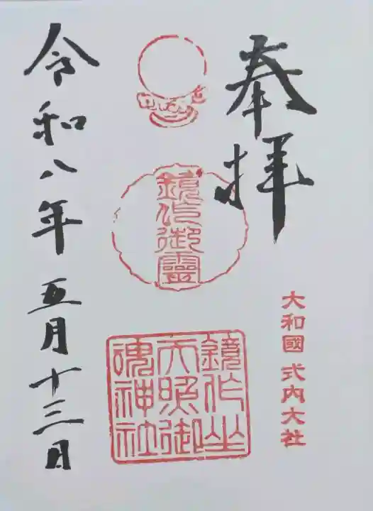 鏡作坐天照御魂神社の御朱印
