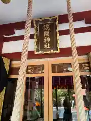 多摩川浅間神社(東京都)