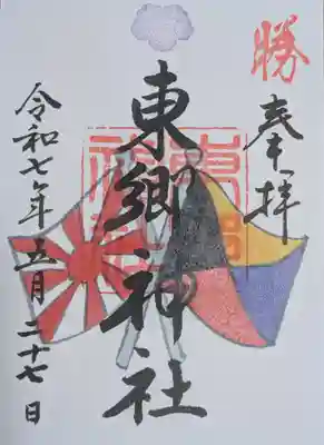 東郷神社(東京都)