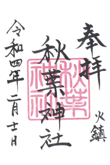 秋葉神社の御朱印 2022年02月