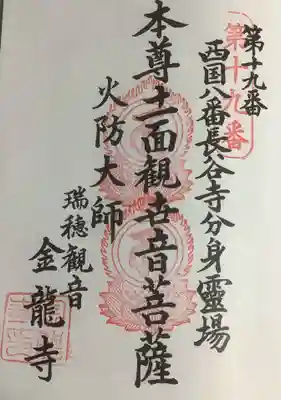 金龍寺の御朱印