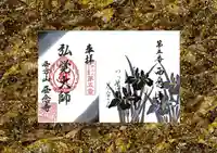 浄土宗 西念寺の御朱印