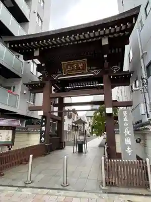 長國寺(東京都)