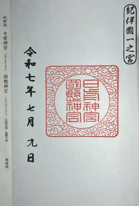 日前神宮・國懸神宮(和歌山県)