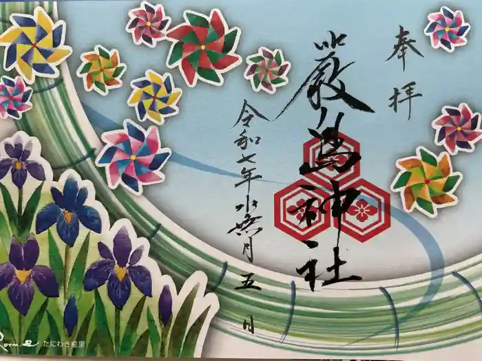 三津厳島神社の御朱印