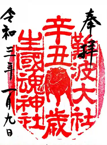 難波大社　生國魂神社の御朱印
