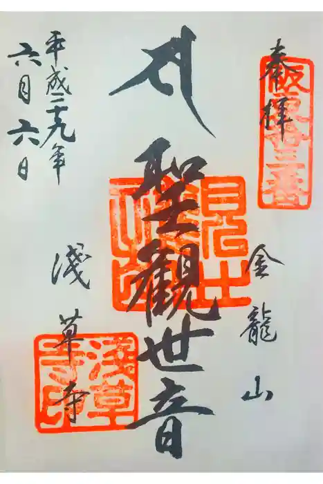 浅草寺の御朱印