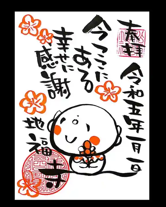 松本山 地福禅寺の御朱印