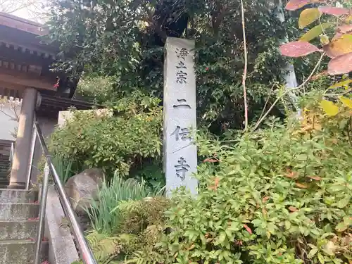 二伝寺（ニ傳寺）(神奈川県)