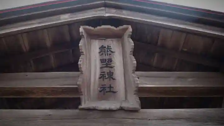 熊野神社のその他建物