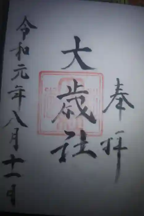 大歳社(住吉大社末社)の御朱印
