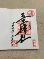 王子神社の御朱印