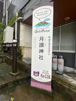 月讀神社(鹿児島県)