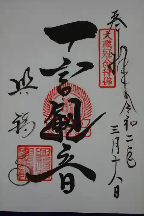 興福寺の御朱印