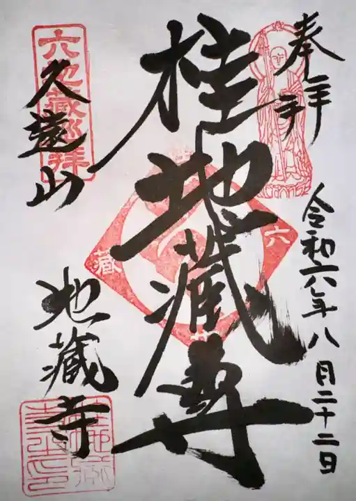 地蔵寺(桂地蔵寺)(京都府)