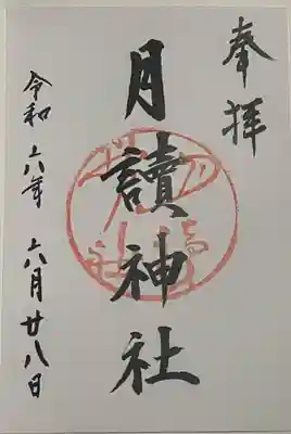 月読神社（松尾大社摂社）の御朱印