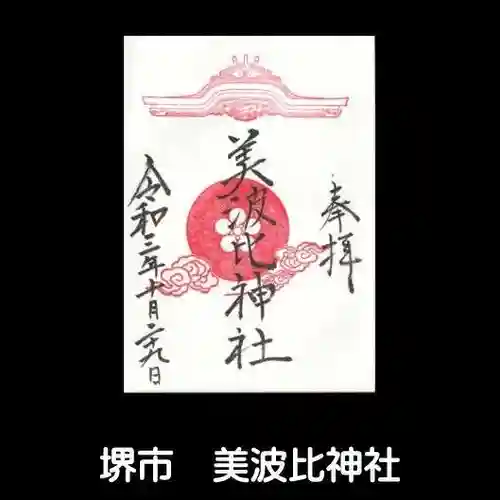 大鳥美波比神社（大鳥大社境内摂社）の御朱印