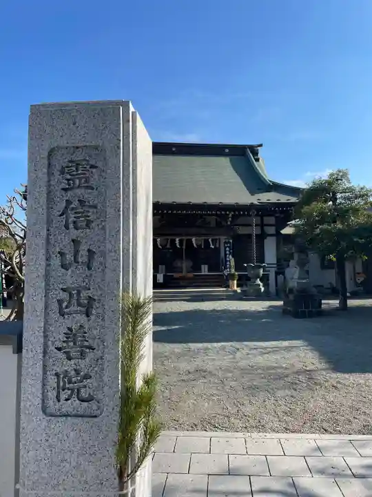 西善院のその他建物