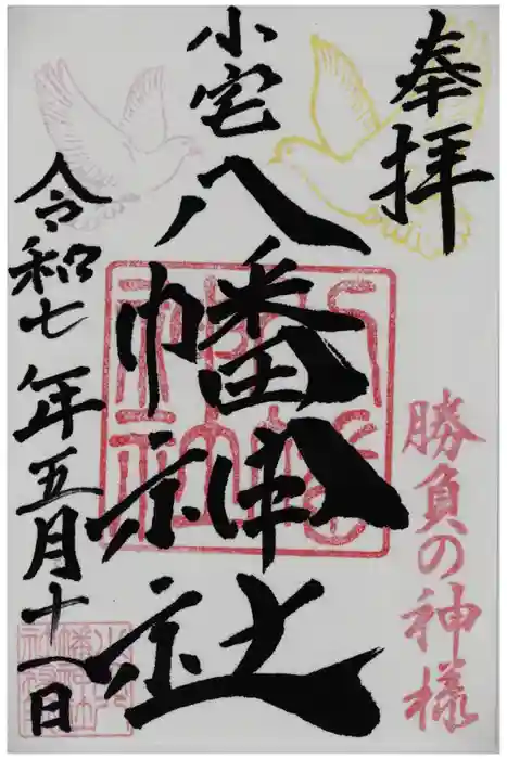 小宅八幡神社の御朱印