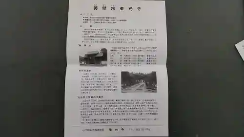 東光寺(山口県)